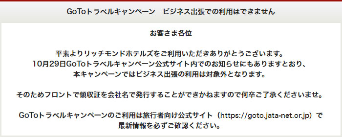 GoToトラベルキャンペーン ビジネス出張での利用はできません