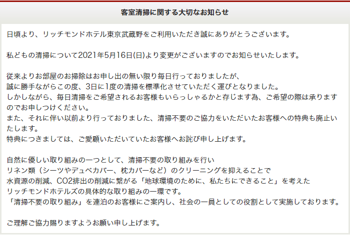 客室清掃に関する大切なお知らせ