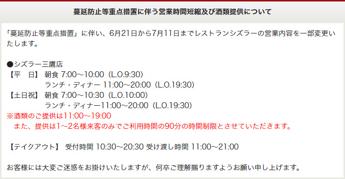 蔓延防止等重点措置に伴う営業時間短縮及び酒類提供について