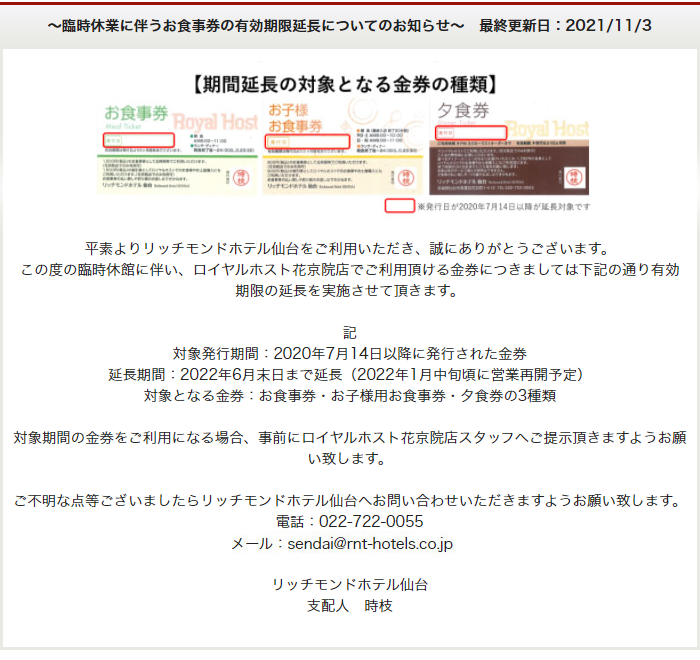 ロイヤルホストの臨時休業に伴う食事券・夕食券の有効期限延長についてのお知らせ