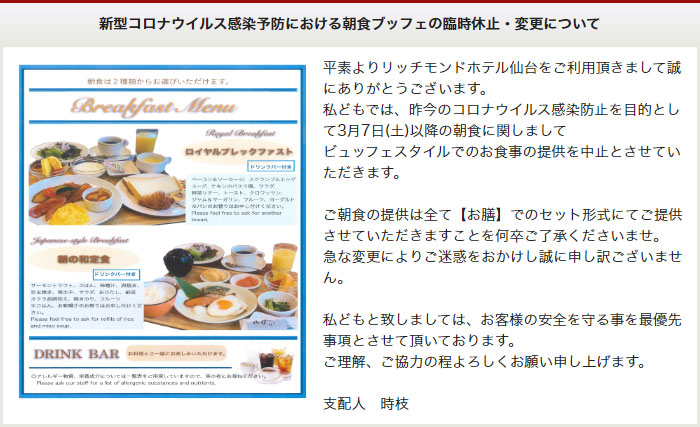 新型コロナウイルス感染予防における朝食ブッフェの臨時休止・変更について