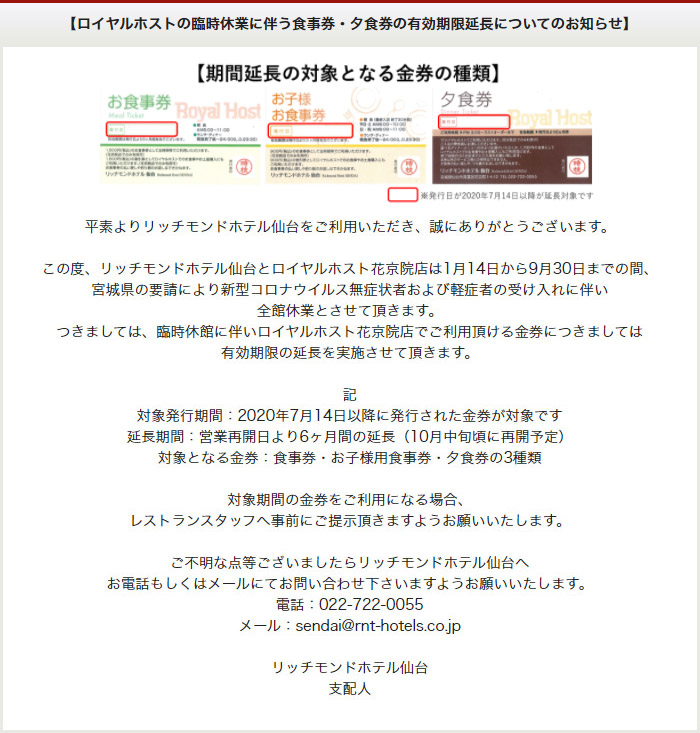 ロイヤルホストの臨時休業に伴う食事券・夕食券の有効期限延長についてのお知らせ