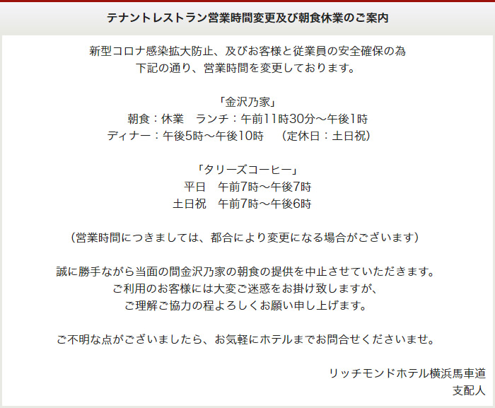 テナントレストラン営業時間変更及び朝食休業のご案内