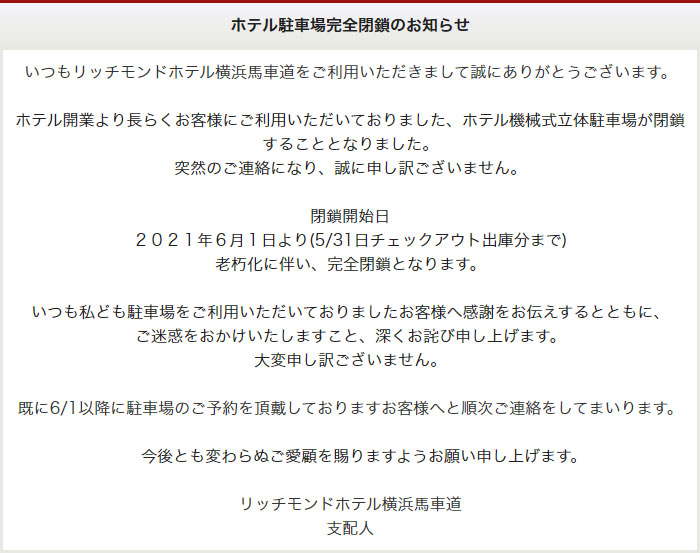 ホテル駐車場完全閉鎖のお知らせ