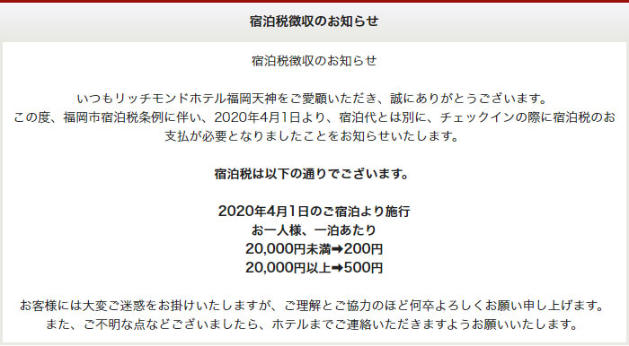 宿泊税徴収のお知らせ