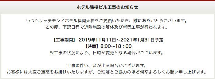 ホテル隣接ビル工事のお知らせ