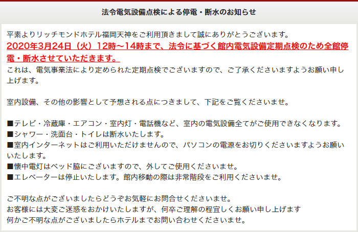 法令電気設備点検による停電・断水のお知らせ