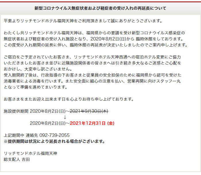 新型コロナウイルス無症状者および軽症者の受け入れの再延長について