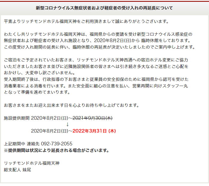 新型コロナウイルス無症状者および軽症者の受け入れの再延長について