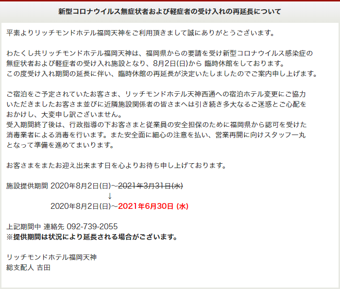 新型コロナウイルス無症状者および軽症者の受け入れの再延長について