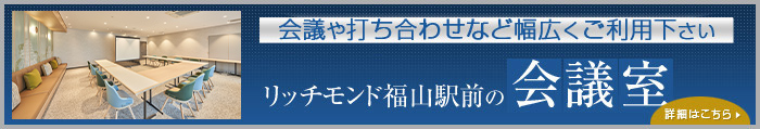 会議から各種パーティーまで幅広くご利用下さい。ビジネスに！パーティーに♪リッチモンド福山駅前の会議室