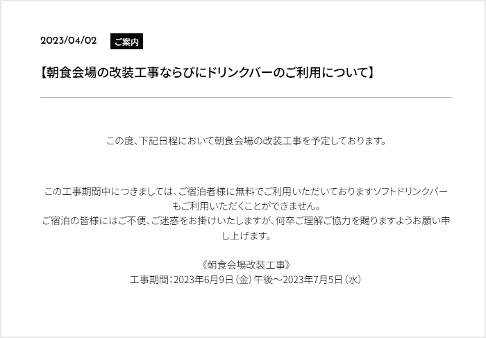 朝食会場の改装工事ならびにドリンクバーのご利用について