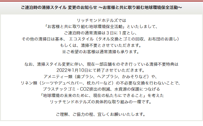 ご連泊時の清掃スタイル 変更のお知らせ 〜お客様と共に取り組む地球環境保全活動〜