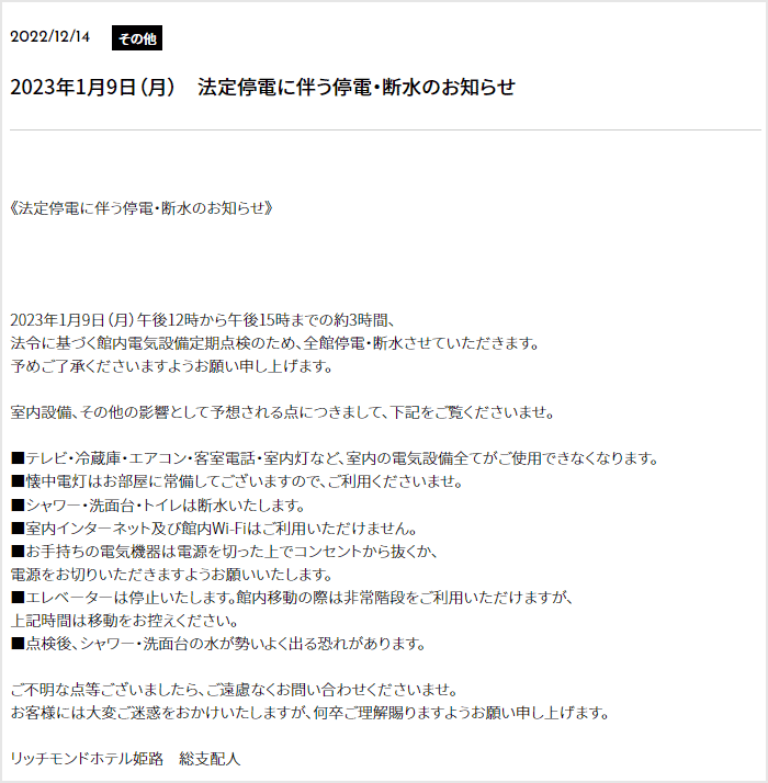 2023年1月9日（月）　法定停電に伴う停電・断水のお知らせ