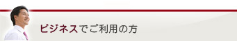 ビジネスでご利用の方