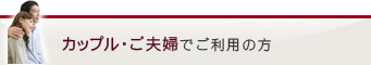 カップル・ご夫婦でご利用の方