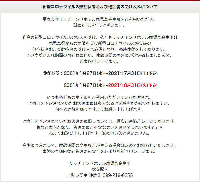 新型コロナウイルス無症状者および軽症者の受け入れについて