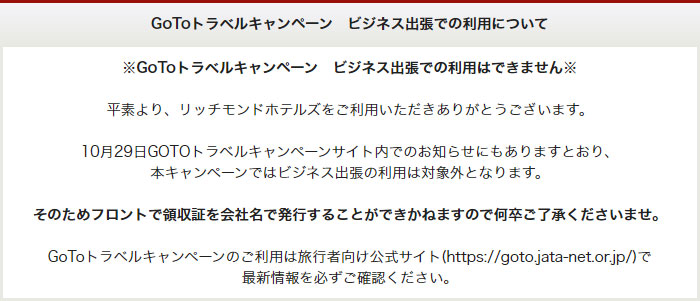 GoToトラベルキャンペーン ビジネス出張での利用について
