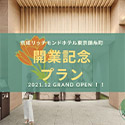 2021年12月　京成リッチモンドホテル２号店　東京錦糸町グランドオープン！！