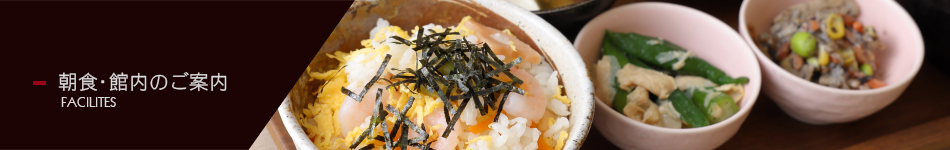 朝食・館内のご案内