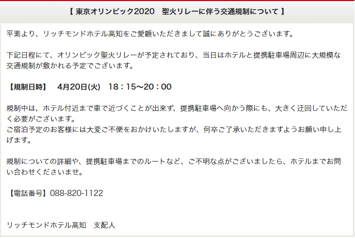 東京オリンピック2020 聖火リレーに伴う交通規制について