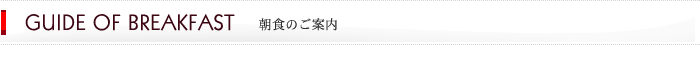 朝食のご案内