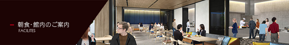 朝食・館内のご案内