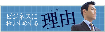 ビジネスにおすすめする理由