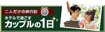 二人だけの旅行記