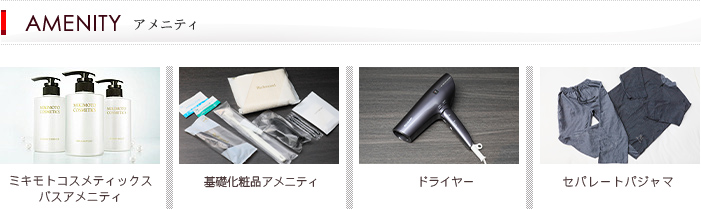 アメニティ