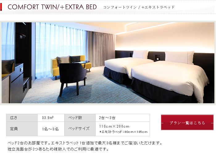 コンフォートツイン / +エキストラベッド