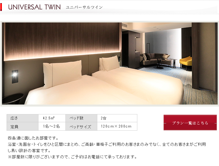 ユニバーサルツイン