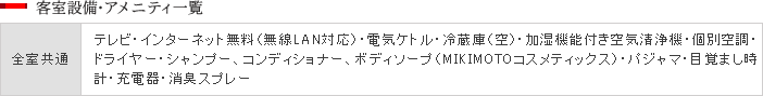 客室設備･アメニティー一覧