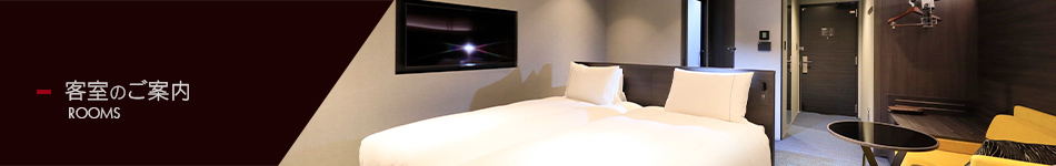 客室のご案内