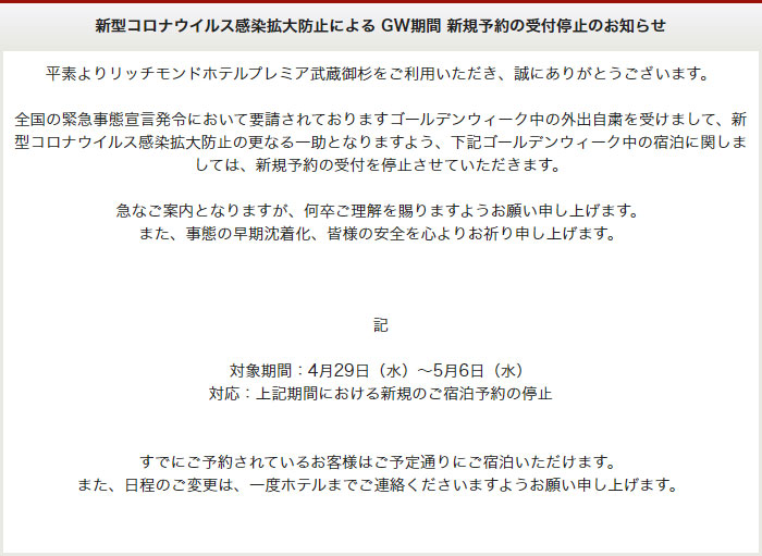 新型コロナウイルス感染拡大防止によるGW期間新規予約の受付停止のお知らせ