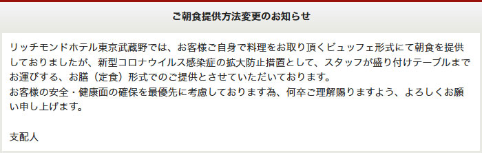 ご朝食提供方法変更のお知らせ