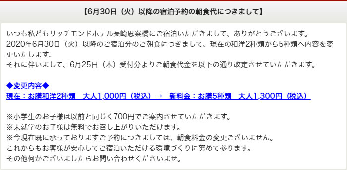 6月30日(火)以降の宿泊予約の朝食代につきまして