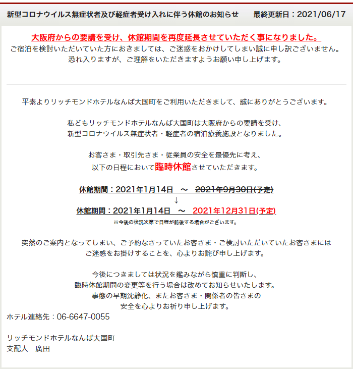 新型コロナウイルス無症状者及び軽症者受け入れに伴う休館のお知らせ
