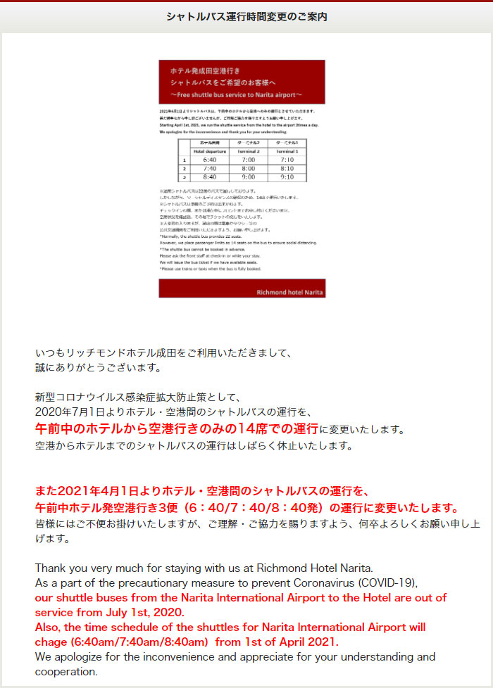 シャトルバス運行時間変更のご案内