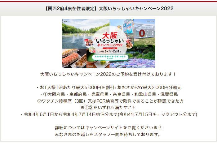 ​【関西2府4県在住者限定】大阪いらっしゃいキャンペーン2022