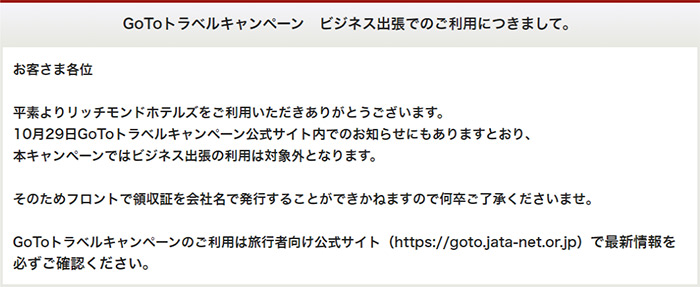 GoToトラベルキャンペーン ビジネス出張でのご利用につきまして。