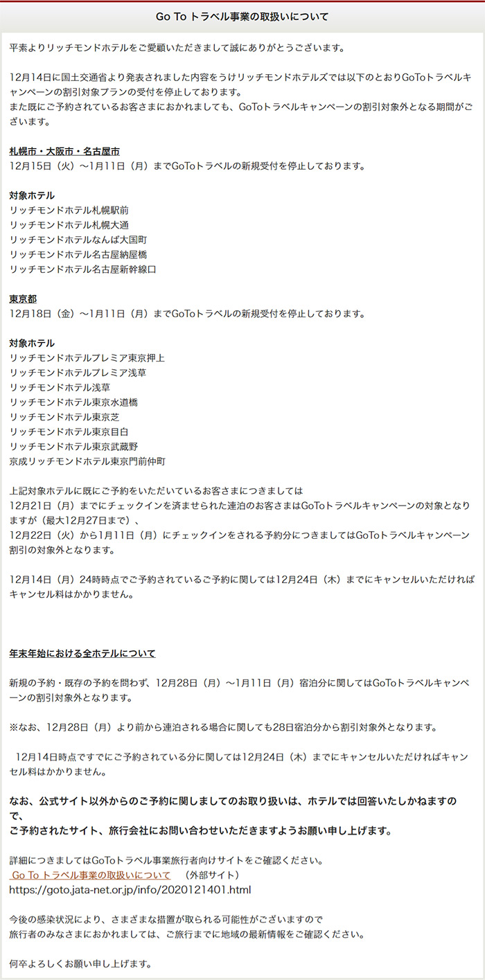 Go To トラベル事業の取扱いについて