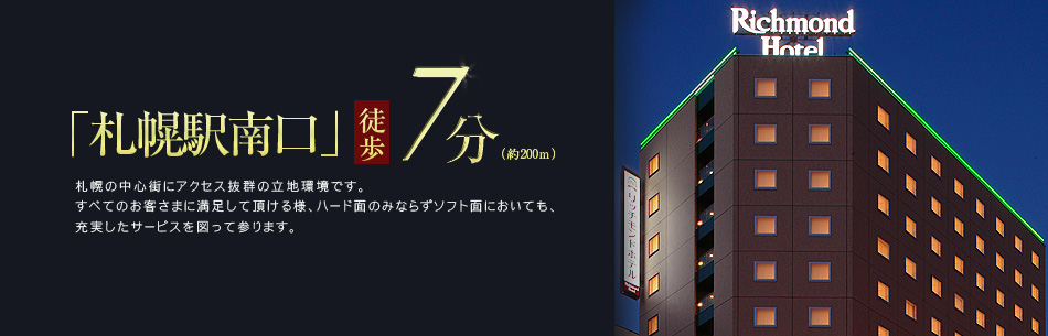 リッチモンドホテル札幌駅前 北海道 宿泊予約 楽天トラベル