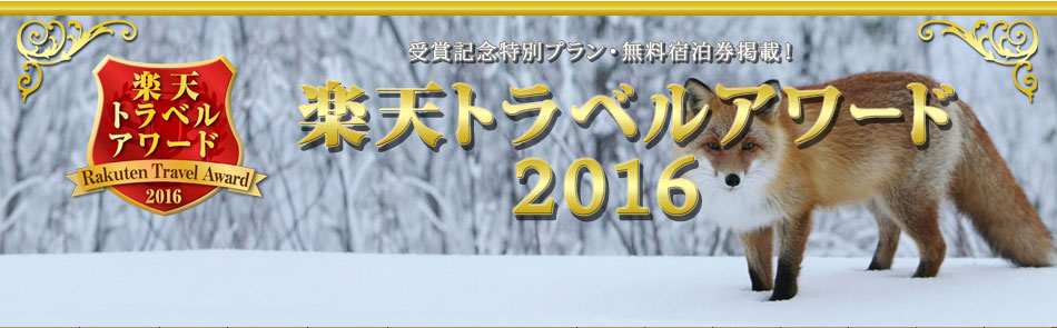 楽天トラベルアワード2016受賞
