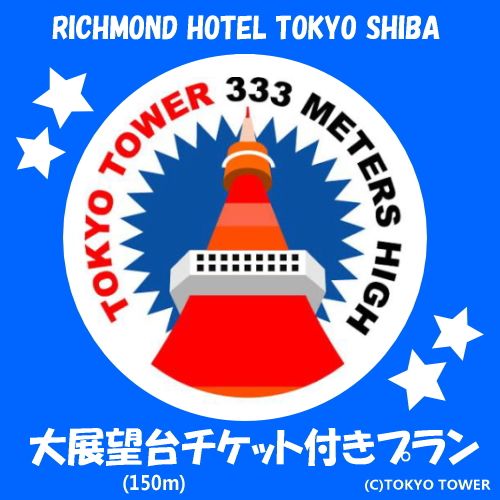 東京タワー大展望台チケット付きプラン