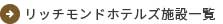 リッチモンドホテルズ施設一覧