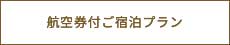 航空券付きご宿泊プラン