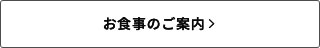 お食事のご案内