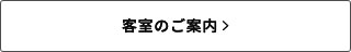 客室のご案内