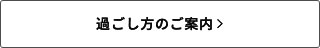 過ごし方のご案内